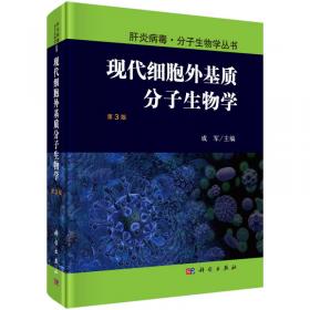 现代细胞外基质分子生物学（第2版）