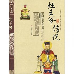 灶王爷爷和灶王奶奶（中国传统文化绘本）