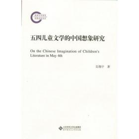 百年中国儿童文学论丛：百年中国儿童文学的整体观研究