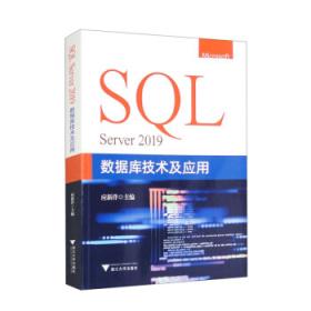 SQL SERVER 2008 数据库应用开发基础 微软公司 人民邮电出版社 9787115233424