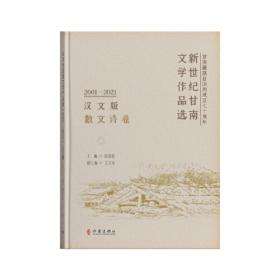 新世纪甘南文学作品选（2001-2021）（汉文版）诗歌卷