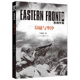 东线战场：从入侵波兰到柏林陷落·苏德战场重大战役全记录（完全版）