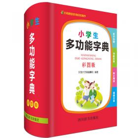 小学生笔顺规范字典（彩图版）