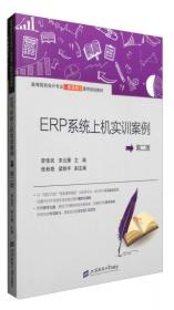 ERP知识与供应链应用