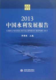 2014中国水利发展报告