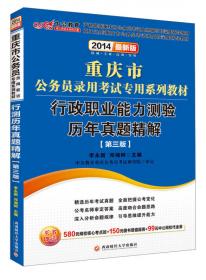 中公版·四川省公务员录用考试专用系列教材：申论全真模拟试卷及答案详解（第10版）（2014新版）