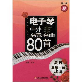 电子琴中外名歌名曲80首：秋日私语（第3季）