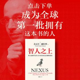 智人之上：从石器时代到AI时代的信息网络简史《人类简史》《未来简史》《今日简史》作者尤瓦尔·赫拉利新作 中信出版社