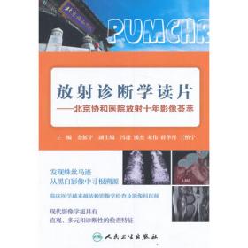 放射科诊疗常规——北京协和医院医疗诊疗常规