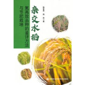 杂交水稻种子工程学