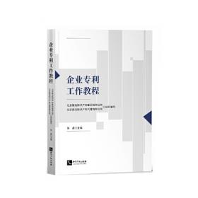 北京市专利试点示范企业培训教材：企业专利工作实务