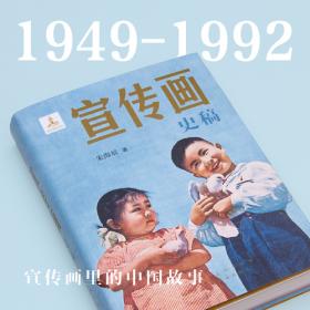 《宣传画史稿》 朱海辰