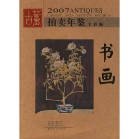 2008古董拍卖年鉴：杂项（全彩版）