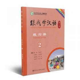 跟我学汉语学生用书希伯来语第二册