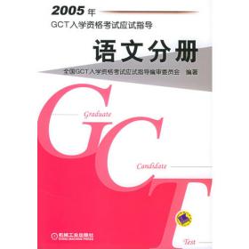 2006年GCT入学资格考试应试指导：英语分册（第二版）