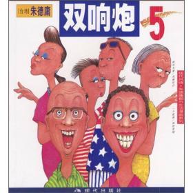 双响炮2008朱德庸漫画日历