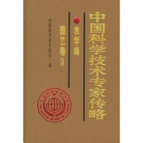 中国科学技术专家传略农学编·作物卷２