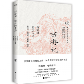 西游记（图文升级版）（全三册）