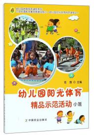 幼儿园阳光体育精品示范活动（中班）/幼儿园优质园本课程系列
