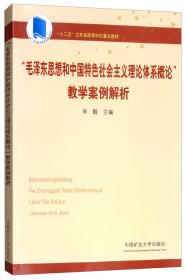 “毛泽东思想和中国特色社会主义理论体系概论”教学案例解析/“十二五”江苏省高等学校重点教材