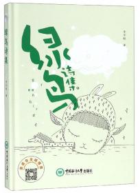 绿鸟（彩绘本）/万国儿童文学经典文库