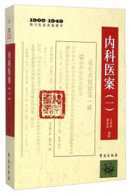 1900-1949期刊医案类编精华：妇科医案