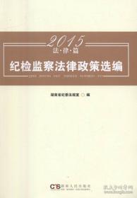 纪检监察干部应知应会知识手册