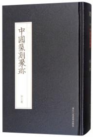 中国篆刻聚珍第二辑 名家印上（套装共13卷）