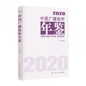 精确新闻学——广播电视新闻系列教材