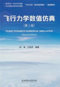 飞行控制系统（第2版）/北京高等教育精品教材