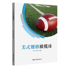 美式橄榄球基础教程/普通高等教育“十三五”规划教材