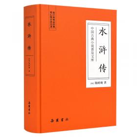 水浒传（全4册）