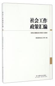 民政政策理论研究优秀论文选编2012