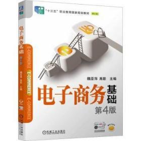 电子商务基础 第3版