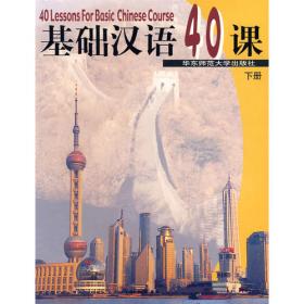 基础汉语40课（下册）（第二版）