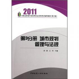 2013执业资格考试丛书·全国注册城市规划师执业资格考试辅导教材（第8版）：城市规划管理与法规（第3分册）