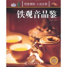 铁观音——茶风系列