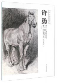 当代美术名家技法谈：马的绘画技法