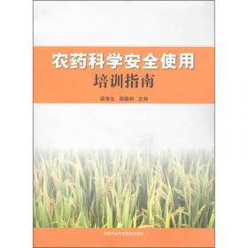 农民安全科学使用农药必读(三版)