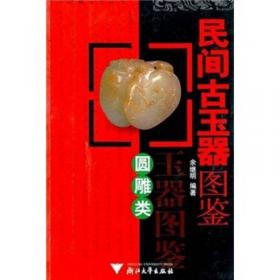 中国古玉器图鉴：人物、动物和瓜果类