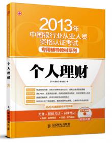 2014年中国银行业从业人员资格认证考试专用辅导教材系列：个人贷款