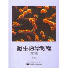 微生物学实验教程（第2版）