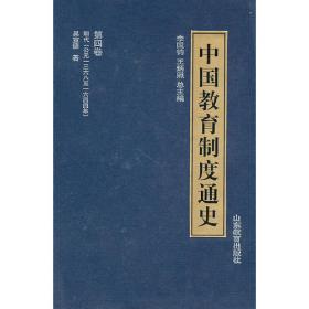 中国教育制度通史：第三卷