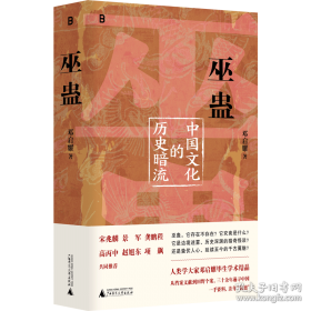 巫蛊：中国文化的历史暗流（签名本）
