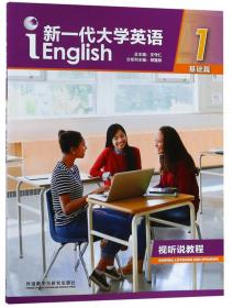新一代大学英语（基础篇视听说教程2教师用书附光盘）