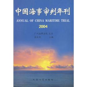 中国海事审判的理论与实践