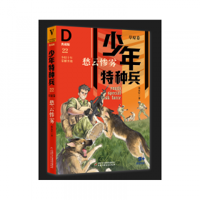 特种兵学校12：海豚奇兵