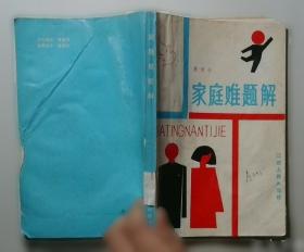 家庭的秘密：鲍文理论揭示家庭隐秘的情绪力量