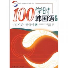 100学时韩国语1
