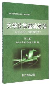 高等学校理工科化学化工类规划教材：无机化学基础教程（第二版）